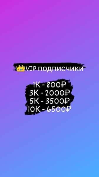 Могу помочь с продвижением соц ситей, все официально! в Москве фото 5