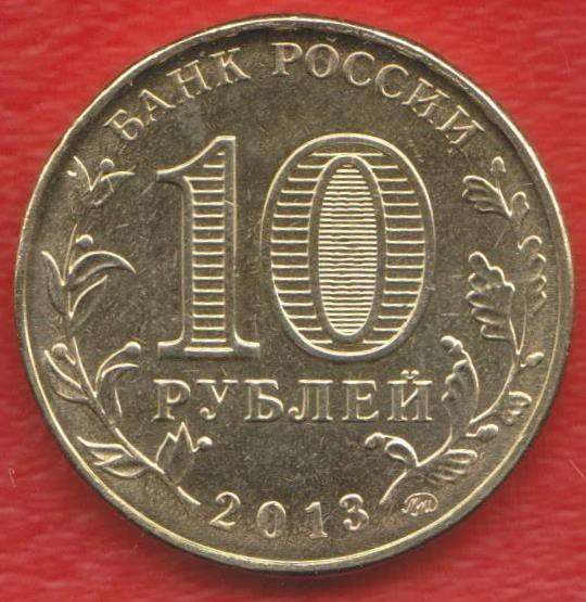 10 рублей 2013 20 лет принятия Конституции в Орле