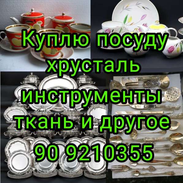 Куплю посуду инструменты с кладовки горожа а такжехрусталь в фото 3