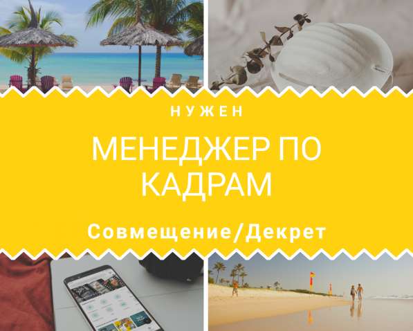 Менеджер по кадрам