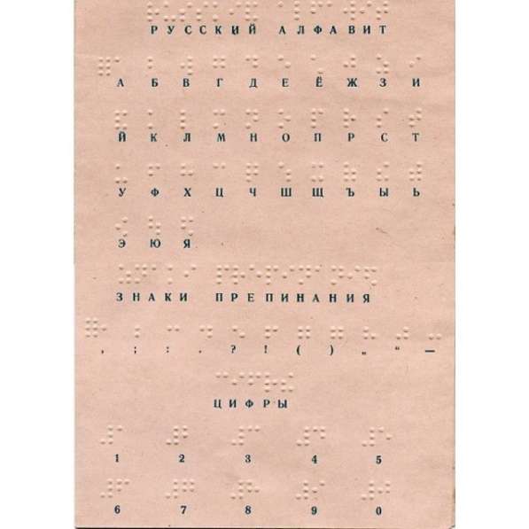 Русский алфавит Брайля в Москве фото 3