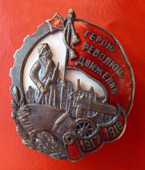 СССР знак Герою Революционного движения 1917 – 1918 гг в Орле фото 8