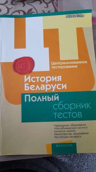 Сборник цт по истории Беларуси 2012-2016 гг