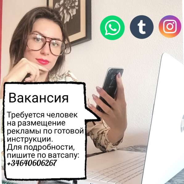 Требуется человек для работы с рекламой