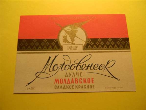 Этикетка винная. МОЛДОВЕНЕСК ДУЛЧЕ. сладкое розовое,1966г в 