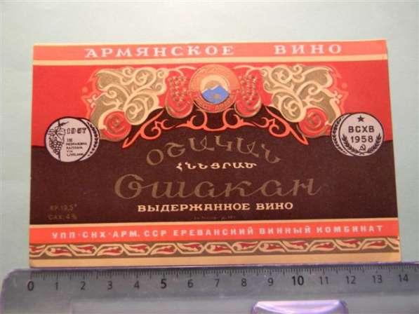 Этикетка винная. ОШАКАН ВЫДЕРЖАННОЕ, Ервинкомбинат, 3 разных в фото 8