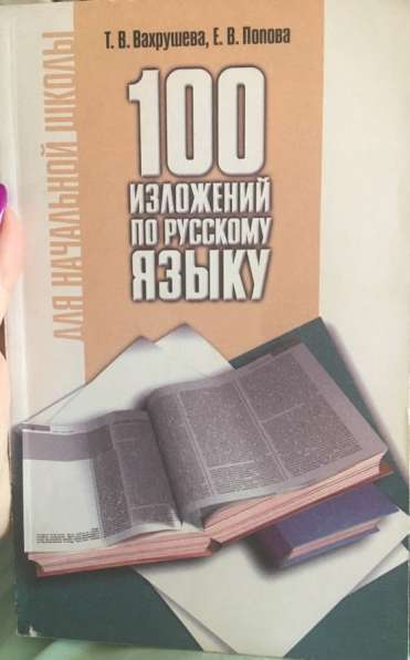 100 изложений по русскому языку для начальной школы