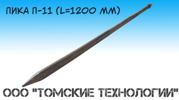Пика 1200 мм П-11 от производителя ООО Томские технологии" в Томске фото 13