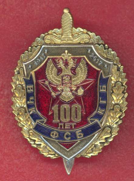 Россия знак 100 лет ВЧК КГБ ФСБ 1917 2017