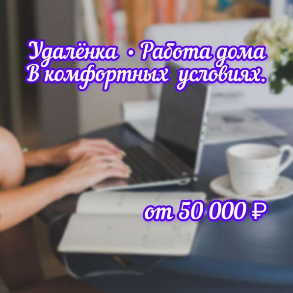 Работа дома - удалёнка