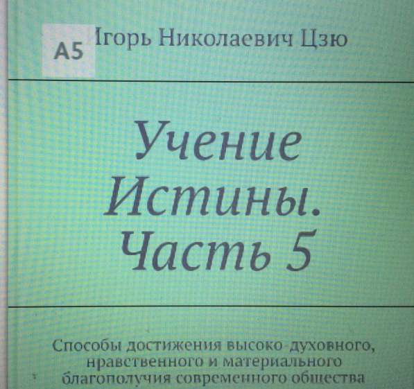 Книга Игоря Цзю: "Обращение Всевышнего Бога к людям Земли" в Владимире фото 16