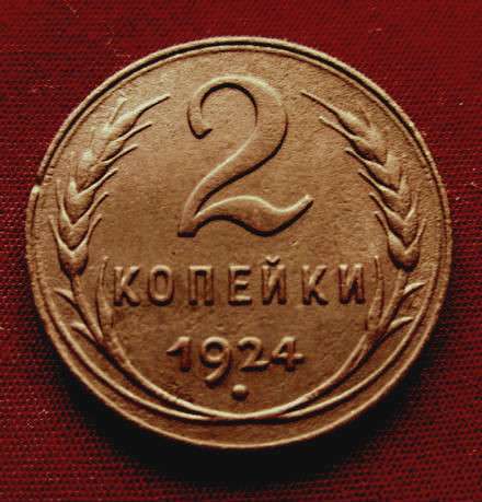 Редкая, медная монета 2 копейки 1924 год