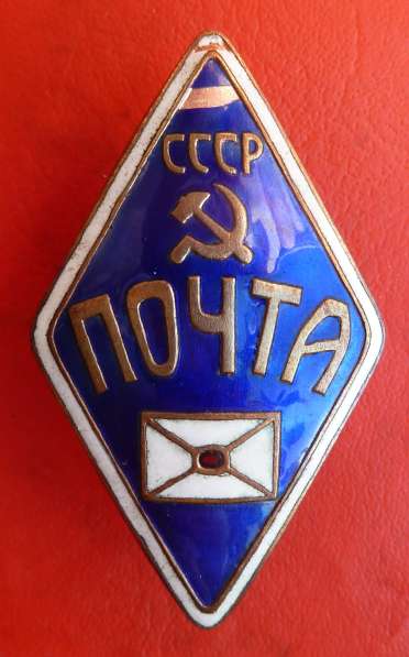 СССР знак служебный Почта СССР почтальон в Орле фото 6