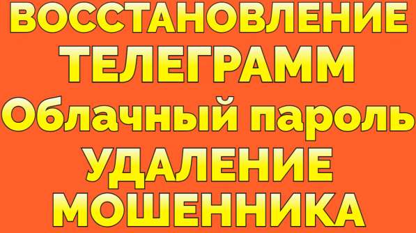 Услуга Восстановить аккаунт Телеграм после взлома забыл паро в Ростове-на-Дону фото 8