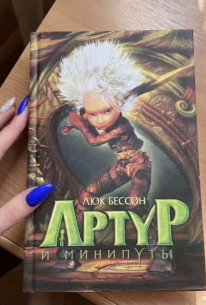 Книга Артур и минипуты