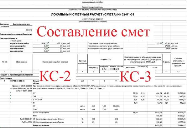 Составлю смету. КС-2, КС-3