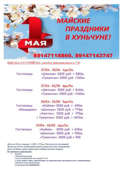 Поездки в Китай, Тайланд в Хабаровске