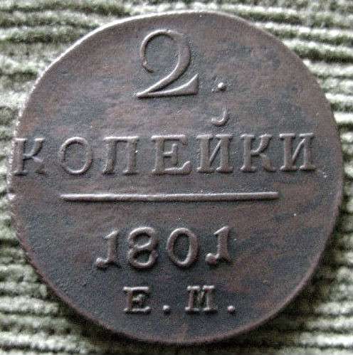 Редкая медная монета 2 копейки 1801 год.