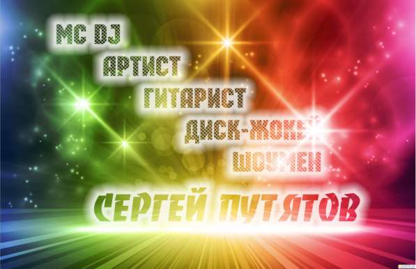 Праздничная Дискотека с Ярким MC диджеем Музыкантом!!! в Москве фото 3