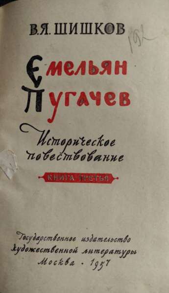 Емельян Пугачев в 3-х томах - Шишков В. Я в фото 6