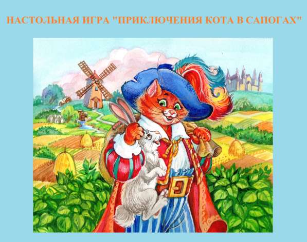 "Приключения Кота в Сапогах" - настольная игра