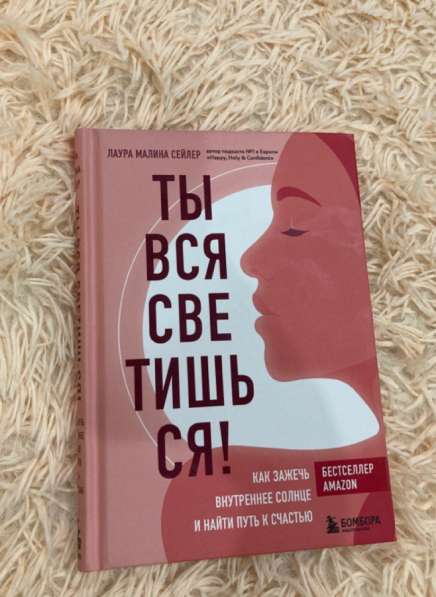 Ты вся светишься книга