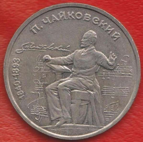 СССР 1 рубль 1990 г Чайковский в Орле фото 3