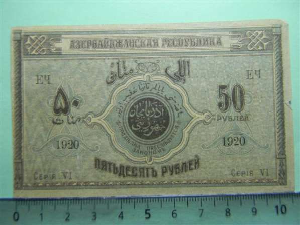 Банкнота. Азербайджанская Республика,50руб.1919г, XF/aUNC,VI