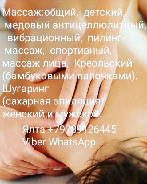 Массаж в Ялте