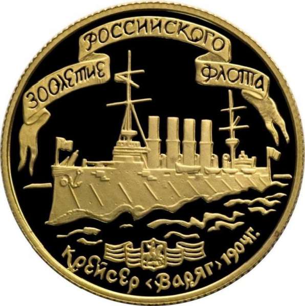 50 рублей 1996 года, Крейсер Варяг лмд.Золото.ИДЕАЛЬНОЕ СОСТ