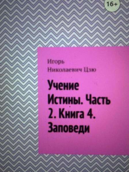 Книга Игоря Цзю: "Обращение Всевышнего Бога к людям Земли" в Ставрополе фото 6