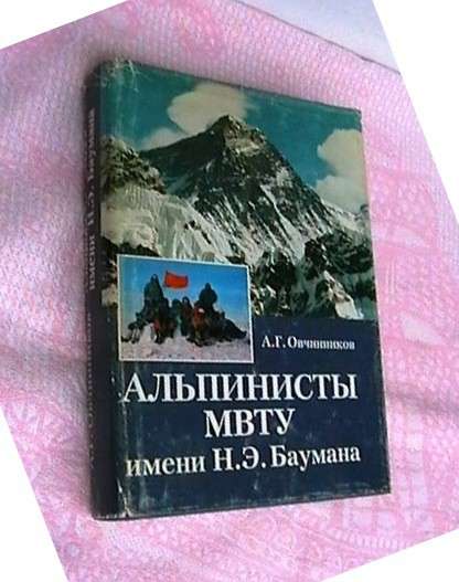 Книга Овчинникова А. Г о советских альпинистах
