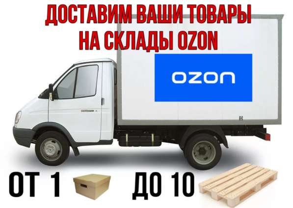 Грузоперевозки. Доставка на Ozon