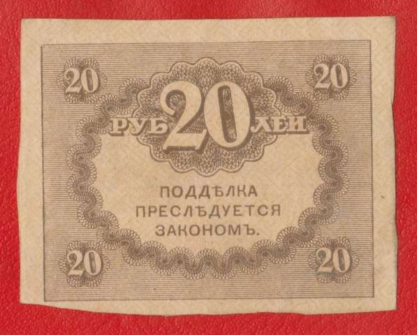 Россия 20 рублей обр. 1917 г. без даты в Орле