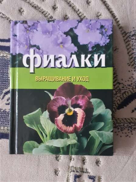 Книга Фиалки выращивание и уход. 2003г