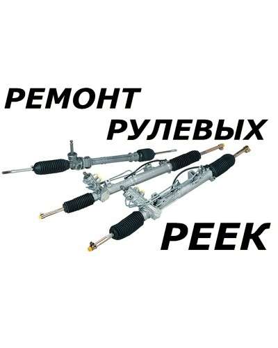 Ремонт рулевых реек в Электростали