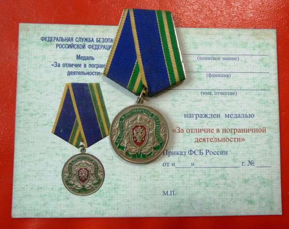 Медаль За отличие в пограничной деятельности документом