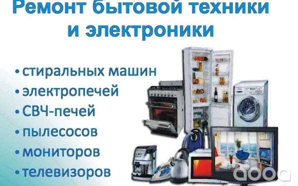 Ремонт любой бытовой техники в Кирове