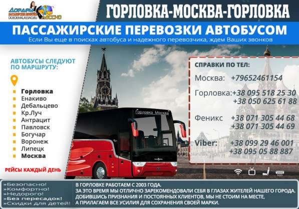 Автобусный рейс Горловка - Крым-Москва в фото 4