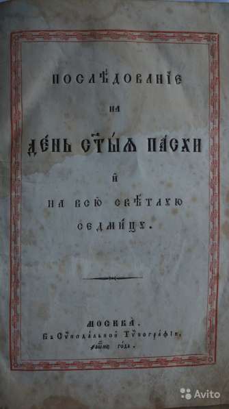 Старинное издание "Последование на День Св. Пасхи"