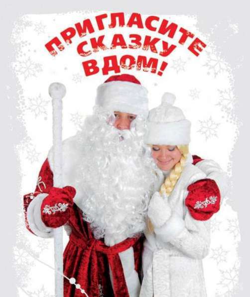 Дед Мороз и Снегурочка на новый год