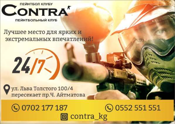Пейнтбольный клуб "CONTRA"