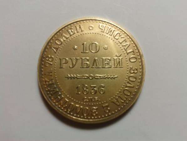 10 руб.1836 года СПБ Редкость!