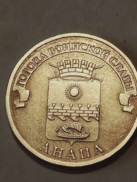 10 рублей Анапа