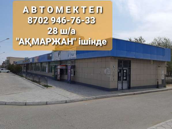 Автошкола в Актау в