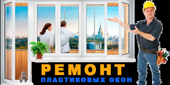 Профессиональный ремонт пластиковых окон и дверей в 