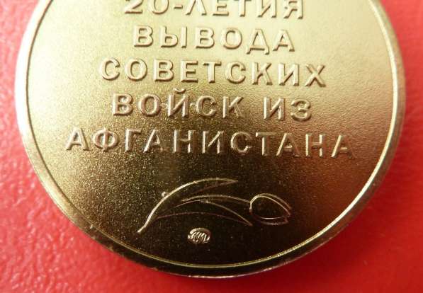 Россия медаль В память 20-летия вывода войск из Афганистана в Орле фото 4