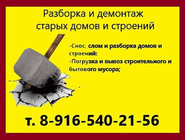 Разборка домов и строений в Орехово-Зуево фото 3