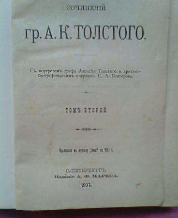 книгу Полное собрание сочинений А.Толстого 1907 г. в Белгороде фото 3