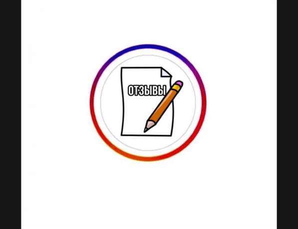 Пишу отзывы от 15 рублей